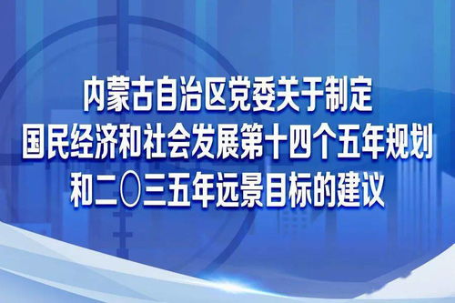 圖解內(nèi)蒙古自治區(qū)黨委關(guān)于制定國民經(jīng)濟和社會發(fā)展第十四個五年規(guī)劃和二〇三五年遠景目標的建議 社會經(jīng)濟咨詢服務的視角